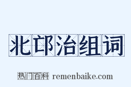 北邙治组词是什么意思的图片